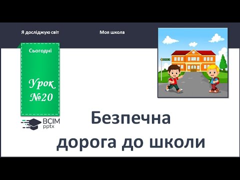 Видео: ЯДС 1 клас. Урок 20. Безпечна дорога до школи.