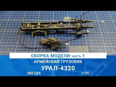 Видео: СБОРКА МОДЕЛИ ГРУЗОВИКА "УРАЛ-4320" Часть 1 / MADMODELS