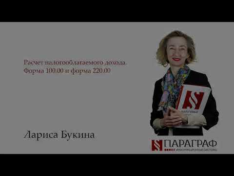 Видео: Расчет налогооблагаемого дохода. Форма 100.00 и форма 220.00