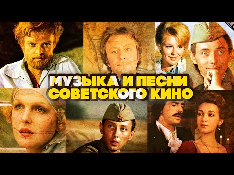 Видео: МУЗЫКА И ПЕСНИ СОВЕТСКОГО КИНО | Лучшее из золотой киномузыки СССР