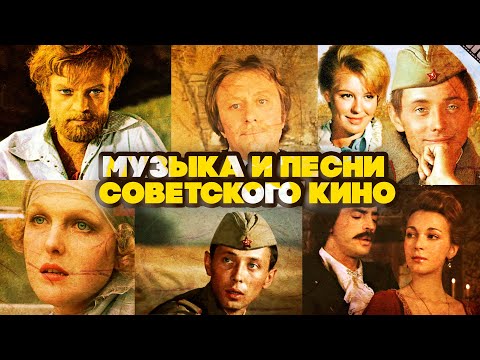 Видео: МУЗЫКА И ПЕСНИ СОВЕТСКОГО КИНО #советскиепесни