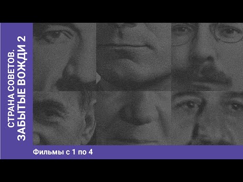 Видео: Страна Советов. Забытые Вожди - 2. Часть первая. Документально - исторический фильм Star Media