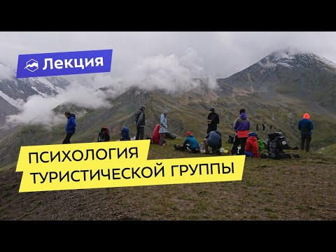 Видео: Психология туристической группы