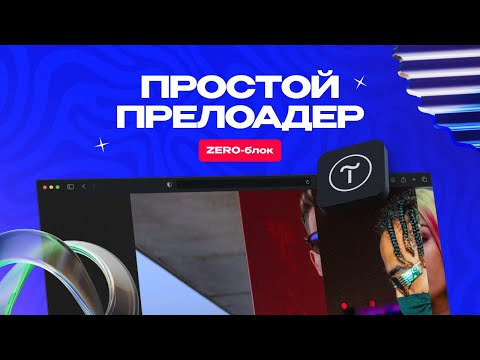 Видео: Урок по Тильде (Tilda) | Простой прелоадер