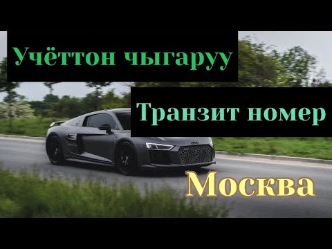 Видео: Учёттон чыгарып,транзит номер кантип алса болот. Москва-Кыргызстан 2023ж. #Транзит #Учёт #ГИБДД