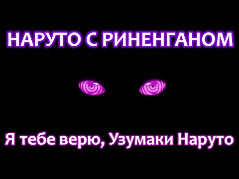Видео: Я ТЕБЕ ВЕРЮ, УЗУМАКИ НАРУТО альтернативный сюжет Наруто ВСЕ ЧАСТИ Полное собрание