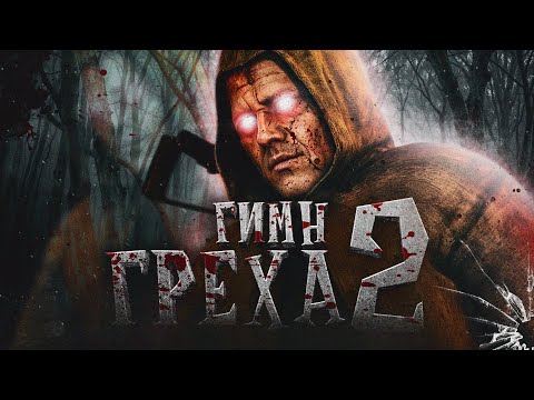 Видео: ☢️ S.T.A.L.K.E.R - ГИМН ГРЕХА 2 @Ryzhenkaya