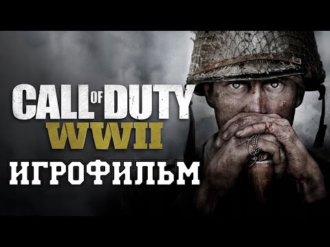 Видео: ИГРОФИЛЬМ Call of Duty WW2 (все катсцены, на русском) прохождение без комментариев