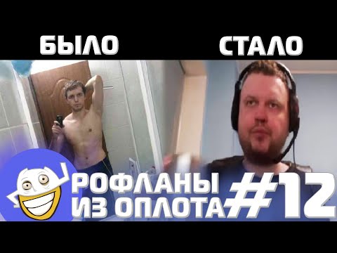 Видео: СТАЛО СЛОЖНЕЕ НАХОДИТЬ ДЕВОК? | Рофланы из Оплота №12
