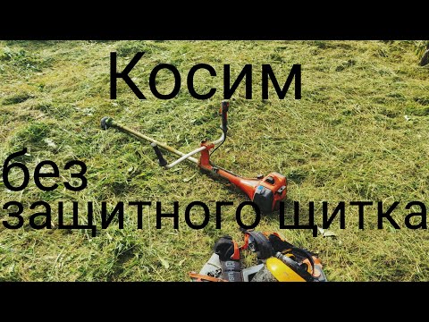 Видео: Косить с защитой или без???Покос травы триммером.Плюсы и минусы.