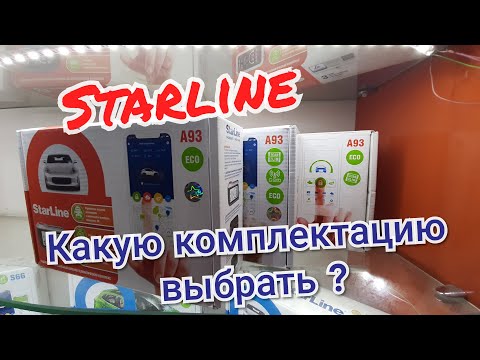 Видео: Разные комплектации Starline a93eco a93 2can lin a93 GSM. Что они значат?