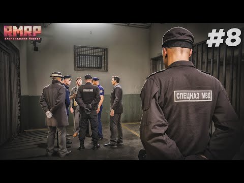 Видео: Задержан Сотрудник ОМОН! Получится Отмазать от СРОКА? - Будни ОМОНА #8 RMRP арбат