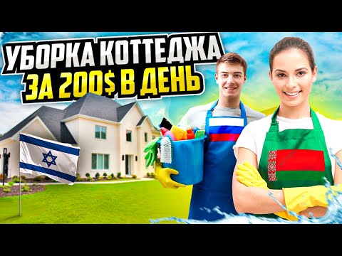 Видео: МЕНЯ КИНУЛИ НА ДЕНЬГИ? / УБОРКА КОТТЕДЖЕЙ ЗА 200$ В ДЕНЬ / ИЗРАИЛЬ