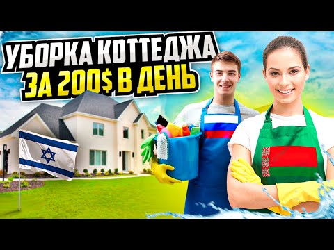 Видео: МЕНЯ КИНУЛИ НА ДЕНЬГИ? / УБОРКА КОТТЕДЖЕЙ ЗА 200$ В ДЕНЬ / ИЗРАИЛЬ