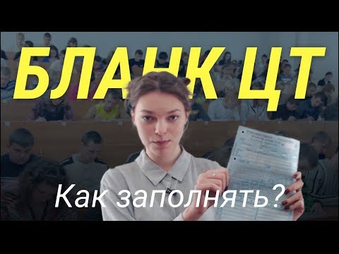 Видео: Как заполнять бланк ЦТ