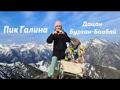 Видео: Первый поход на пик Галина (Саяны). Аршан. Дацан Бурхан-Баабай. Нилова пустынь. май 2023г.