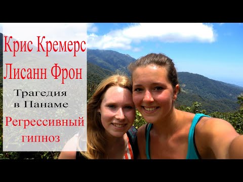 Видео: Крис Кремерс и Лисанн Фрон. Трагедия в Панаме. Елена Бэкингерм