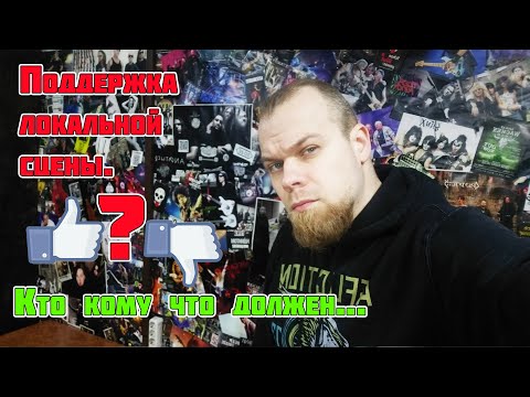 Видео: Поддержка локальной сцены. Кто кому что должен...