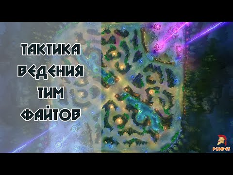 Видео: Тактика ведения тим файтов