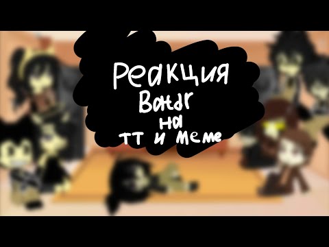 Видео: реакция BATDR на тт и меме (1/?) моё Ау