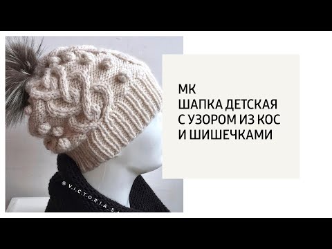 Видео: МК / Шапка детская с узором из кос и шишечками