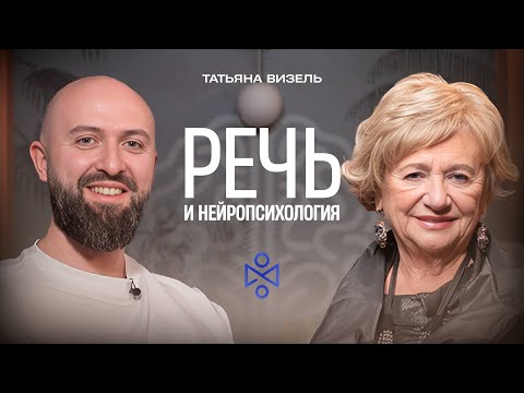 Видео: Татьяна Григорьевна Визель: речь и нейропсихология