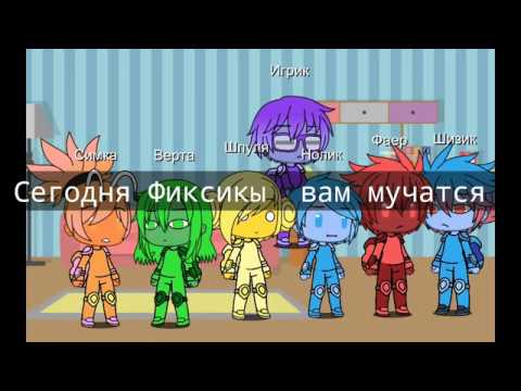 Видео: Реакция фиксиков на шипы|||Гача Лайф|||1/?|||Оригинал|||Haryko UvU