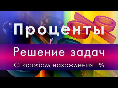 Видео: Математика 5 и 6 класс. Проценты. Решение задач способом нахождения 1%.