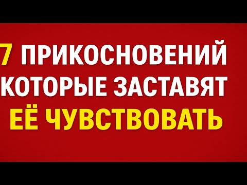 Видео: 7 прикосновений, которые заставят женщину чувствовать | Сила мужского прикосновения