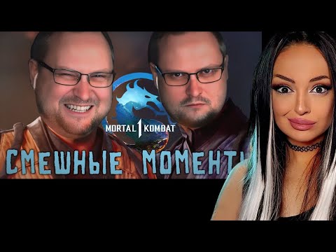 Видео: Смешные Моменты с Куплиновым | Mortal Kombat | Реакция на Куплинова