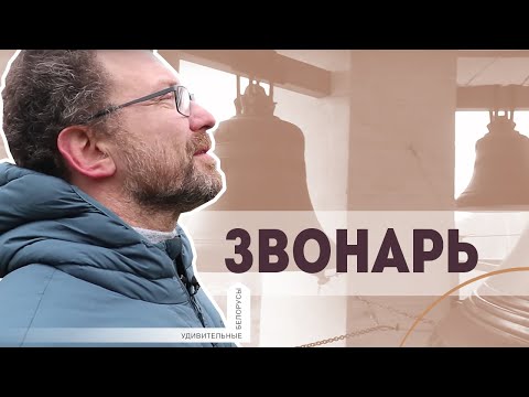 Видео: 30 часов звона в неделю проходит через мои уши! || ЗВОНАРЬ | Удивительные белорусы