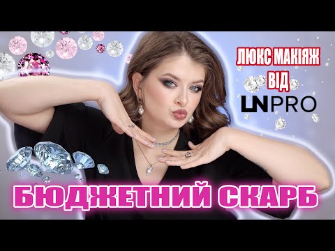 Видео: ВСЕ ОБЛИЧЧЯ КОСМЕТИКОЮ LN PRO ❤️