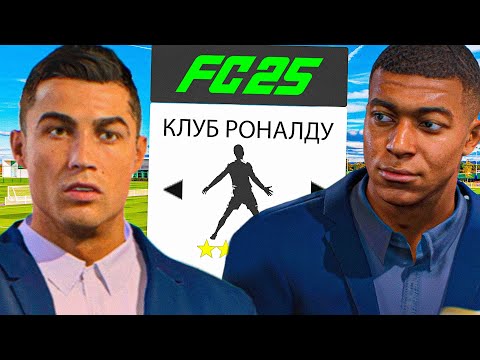 Видео: РОНАЛДУ КУПИЛ МБАППЕ - КАРЬЕРА ЗА РОНАЛДУ #3