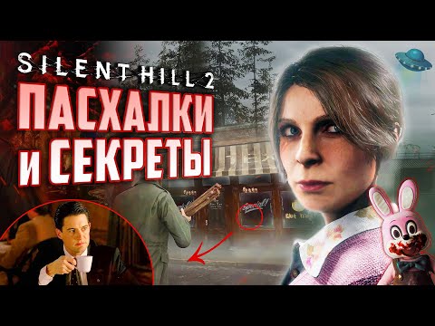 Видео: ПАСХАЛКИ и СЕКРЕТЫ Silent Hill 2 Remake | Отсылки к ТВИН ПИКС и Silent Hill 3 | Секретные локации