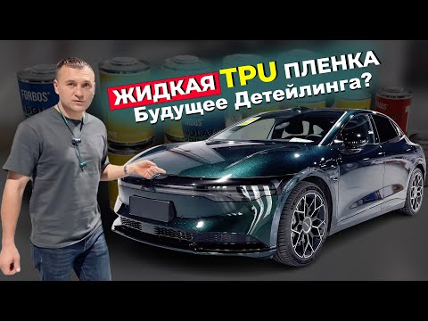 Видео: За 24 часа поменял цвет ТАЧКИ | Детейлинг не будет прежним | Detailing: Liquid TPU film