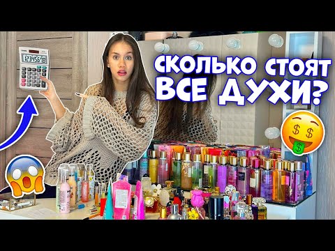 Видео: ПЕРЕСЧИТАЛА духи/ КАПЭЦ...Сколько ДЕНЕГ я УГРОХАЛА на Коллекцию😱