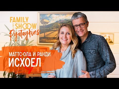 Видео: Пастор Маттс-Ола и Ранди Исхоел. Об отношениях, детях, усыновлении и брачной ночи | Pyataykins 16+