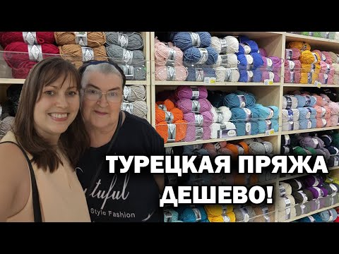 Видео: ТУРЕЦКАЯ ПРЯЖА ДЁШЕВО! САМЫЙ БОЛЬШОЙ МАГАЗИН ПРЯЖИ В АНТАЛИИ, Всё для рукоделия \ АЛИЗЕ, НАКО