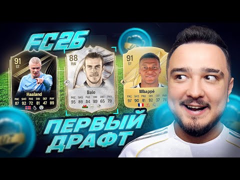 Видео: ПЕРВЫЙ ДРАФТ в FC 26