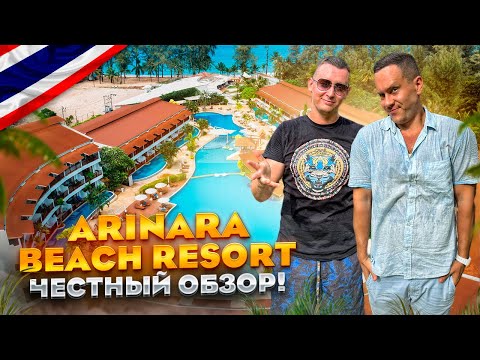 Видео: ТАИЛАНД. ПХУКЕТ. Обзор отеля ARINARA BEACH RESORT. Идеальный семейный курорт. Или нет?