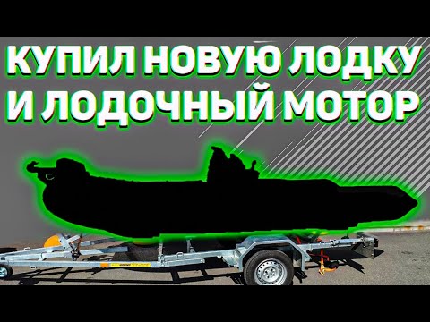 Видео: Купил новую лодку и лодочный мотор
