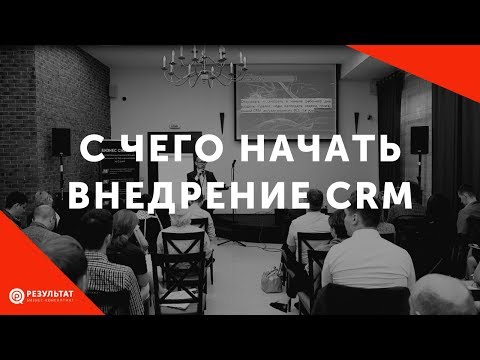 Видео: С чего начать внедрение CRM