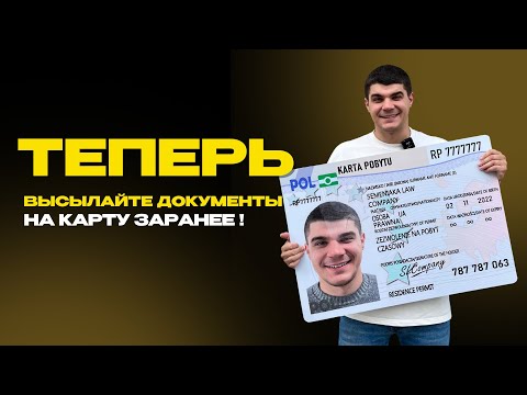 Видео: ВЫСЫЛАЙТЕ ДОКУМЕНТЫ НА КАРТУ ПОБЫТА КАК МОЖНО РАНЬШЕ! ПРАКТИКА В ПОЛЬШЕ МЕНЯЕТСЯ!