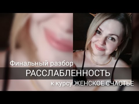 Видео: Открытый разбор на РАССЛАБЛЕННОСТЬ