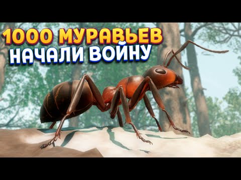 Видео: 1000 МУРАВЬЕВ ЭТО ВОЙСКО ( Empire of the Ants )