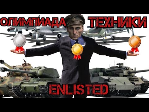Видео: Пушечная Олимпиада I Enlisted (Часть 2)