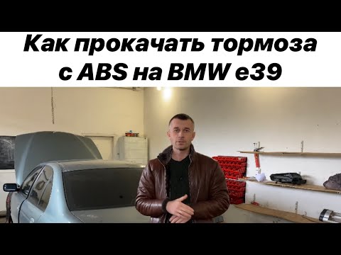Видео: BMW e39 - прокачка тормозной системы после замены ABS. Удаляем воздух через сканер.