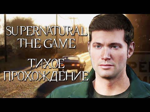 Видео: Тихое прохождение игры Сверхъестественное от Red Star Games | Собрал почти все пасхалки