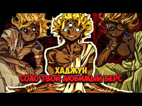 Видео: НА ЧТО СПОСОБЕН ХАДЖУН ИЗ ВИДЕО НОВЕЛЛЫ КАДЗИРИ КАМУИ КАГУРЫ || СКАНЫ НА ХАДЖУНА!!!