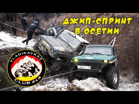 Видео: Джип Спринт в Осетии
